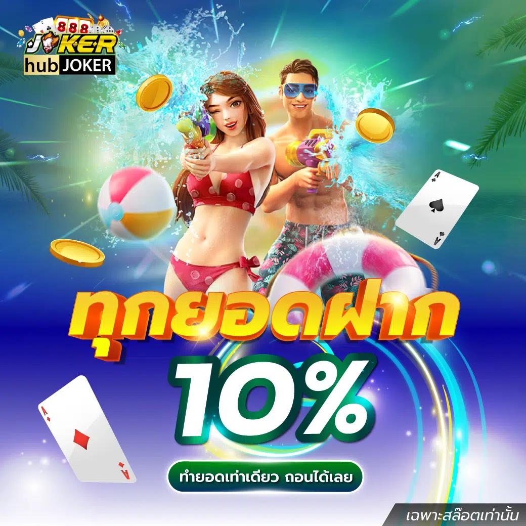 10รับ100ล่าสุด โปรโมชั่นคาสิโนออนไลน์สุดคุ้ม คว้าโอกาสทำกำไรได้ไม่อั้น