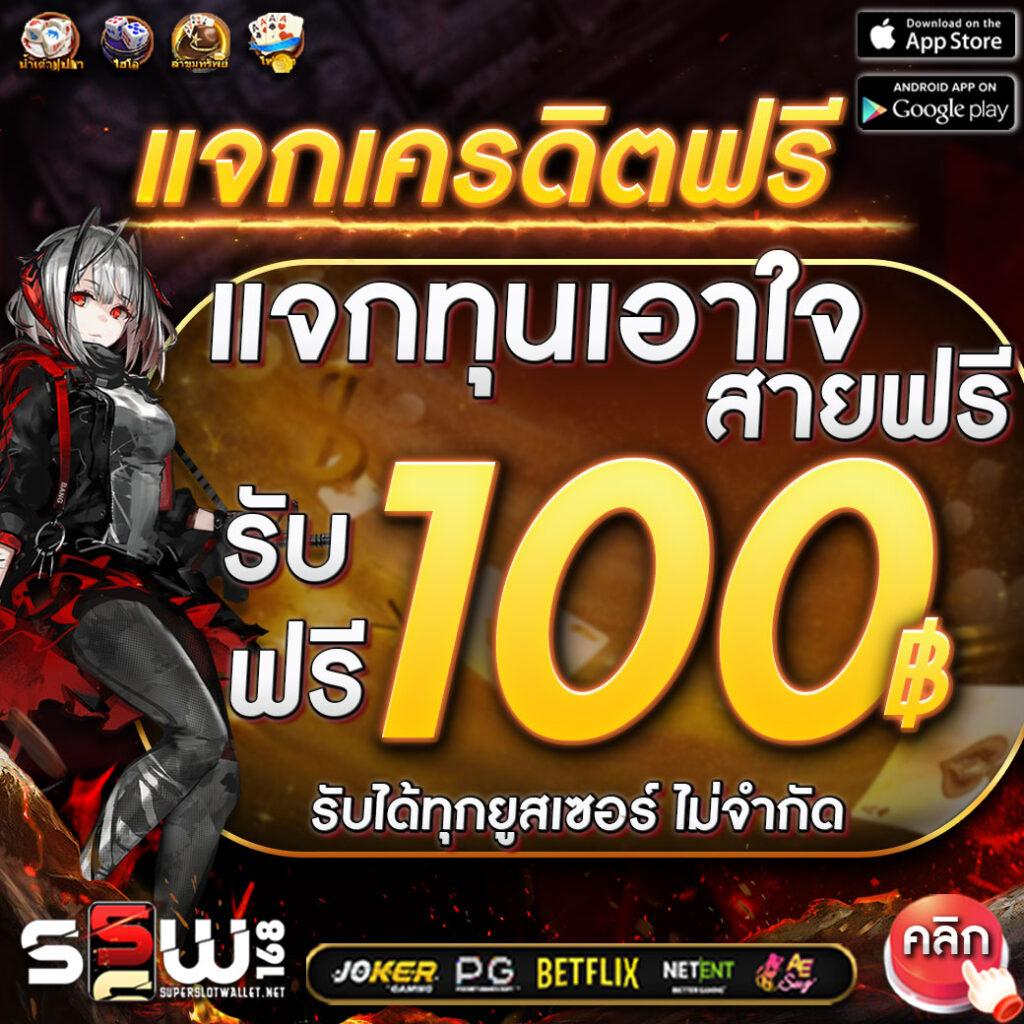 1รับ100 โปรโมชั่นสุดพิเศษ แจกโบนัสทั้งวัน ติดอันดับคาสิโนออนไลน์ยอดนิยม