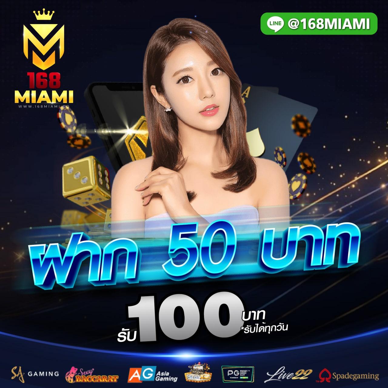 50 รับ 100 คาสิโนทำเงินง่าย ถอนเต็มได้ไม่อั้น
