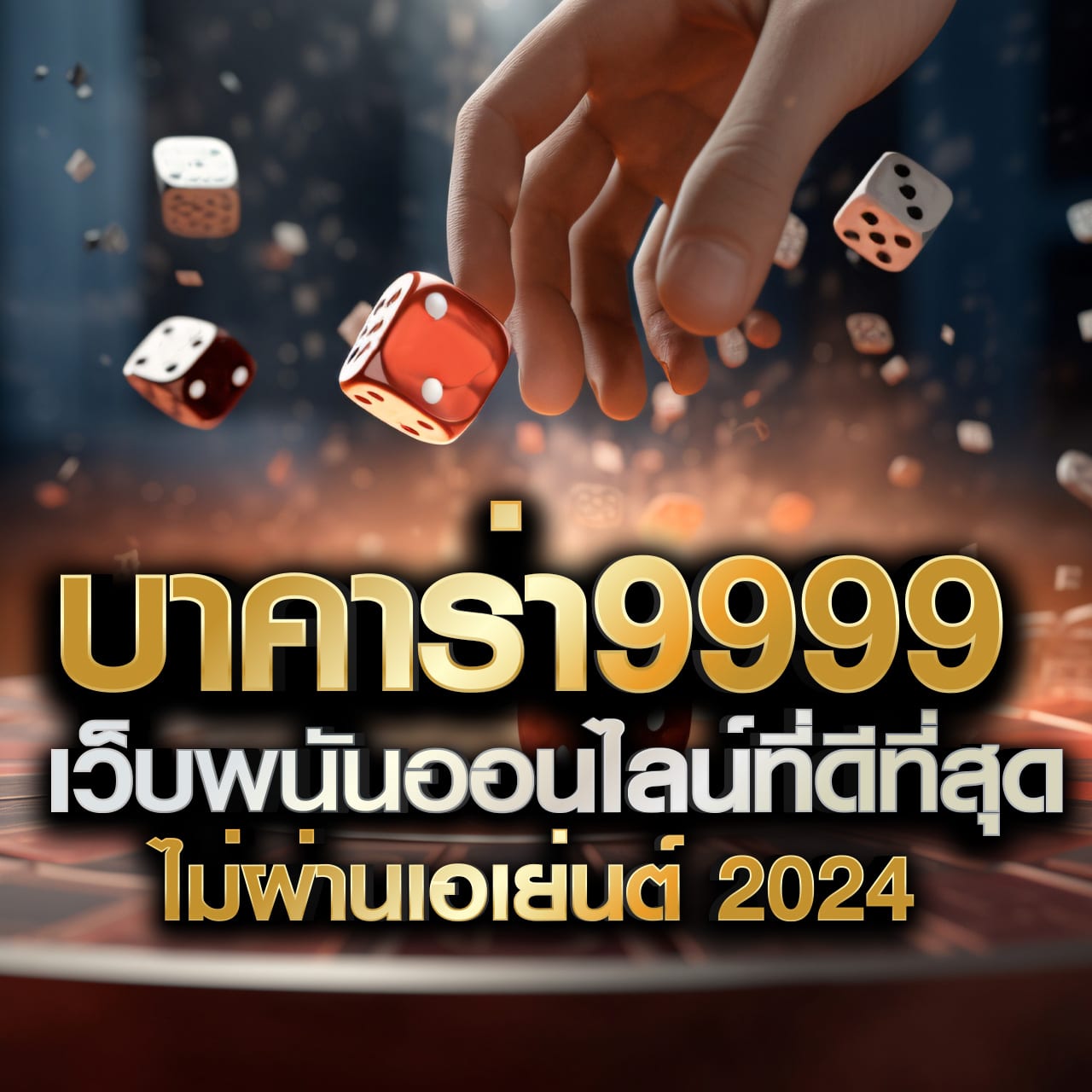 789Diamond VIP แพลตฟอร์มคาสิโนสุดหรู ระบบทันสมัย ย้อนยุคปลอดภัย