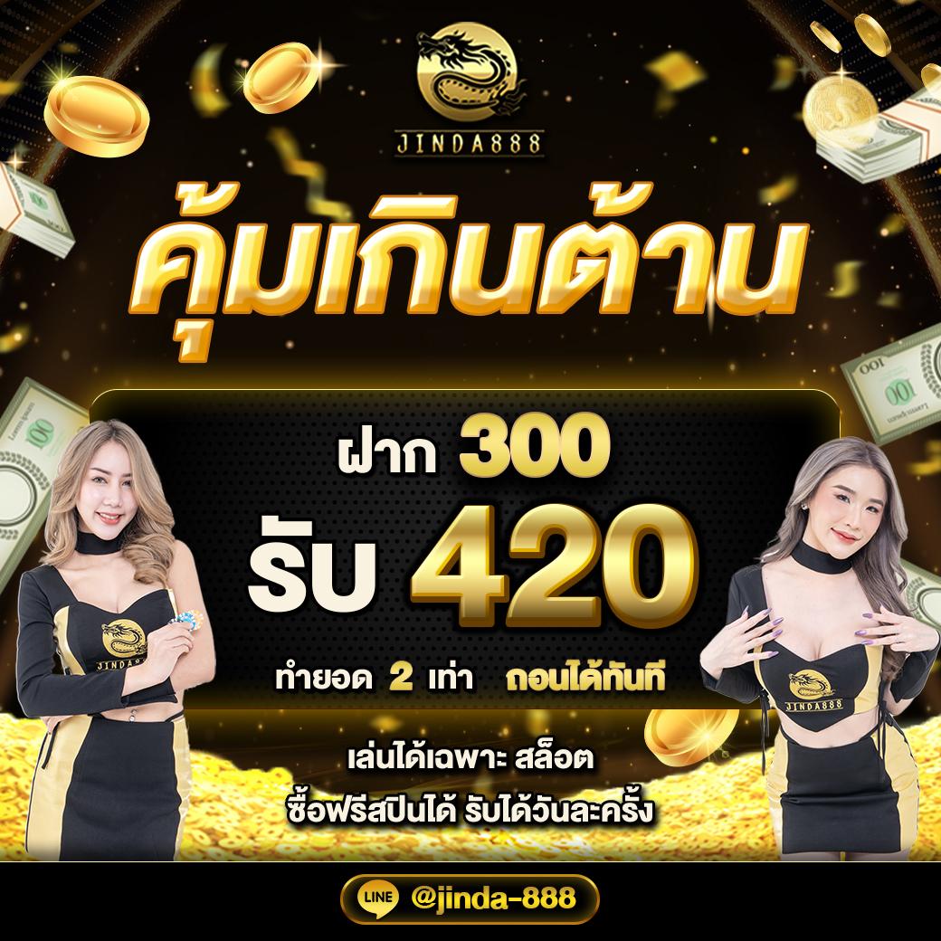 @888 คาสิโนสุดเท่ โปรโมชั่นสุดแรง ยิ่งเล่นยิ่งอัปเกรด
