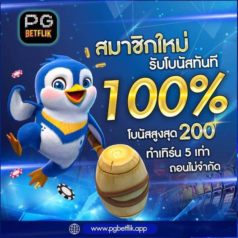 Betflix VIP รวมเกมล้ำสมัย มาพร้อมโปรโมชั่นสุดคุ้ม เติมเงินง่ายที่สุด