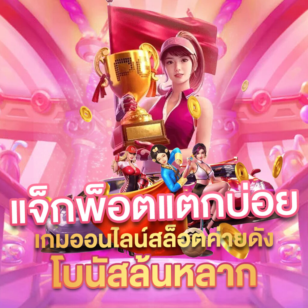 Funny18 คาสิโนออนไลน์ครบวงจร เว็บพนันที่มีความน่าเชื่อถือที่สุด
