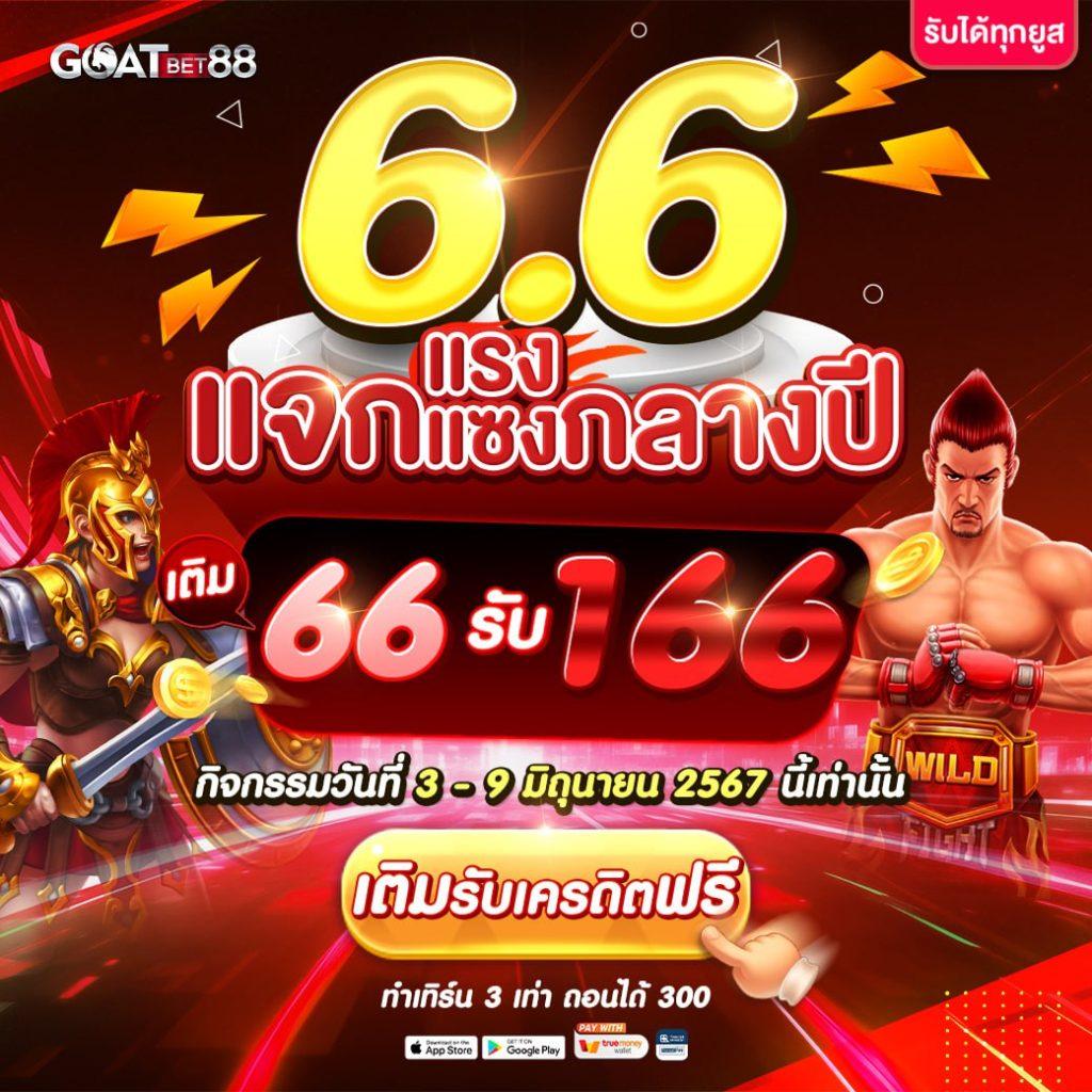Goatbet678 คาสิโนแห่งยุคใหม่ เว็บตรงปลอดภัย โบนัสแตกง่าย