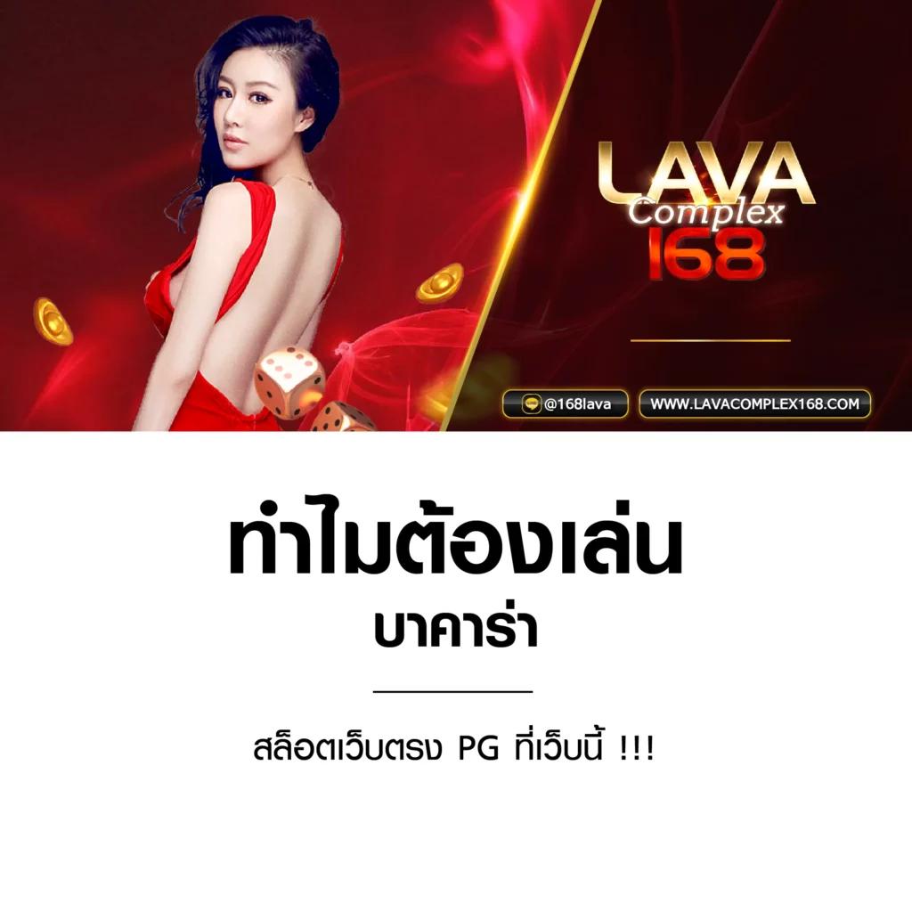 lava678 คาสิโนออนไลน์ครบวงจร ส่งตรงความสนุกเต็มพิกัดแน่นอน