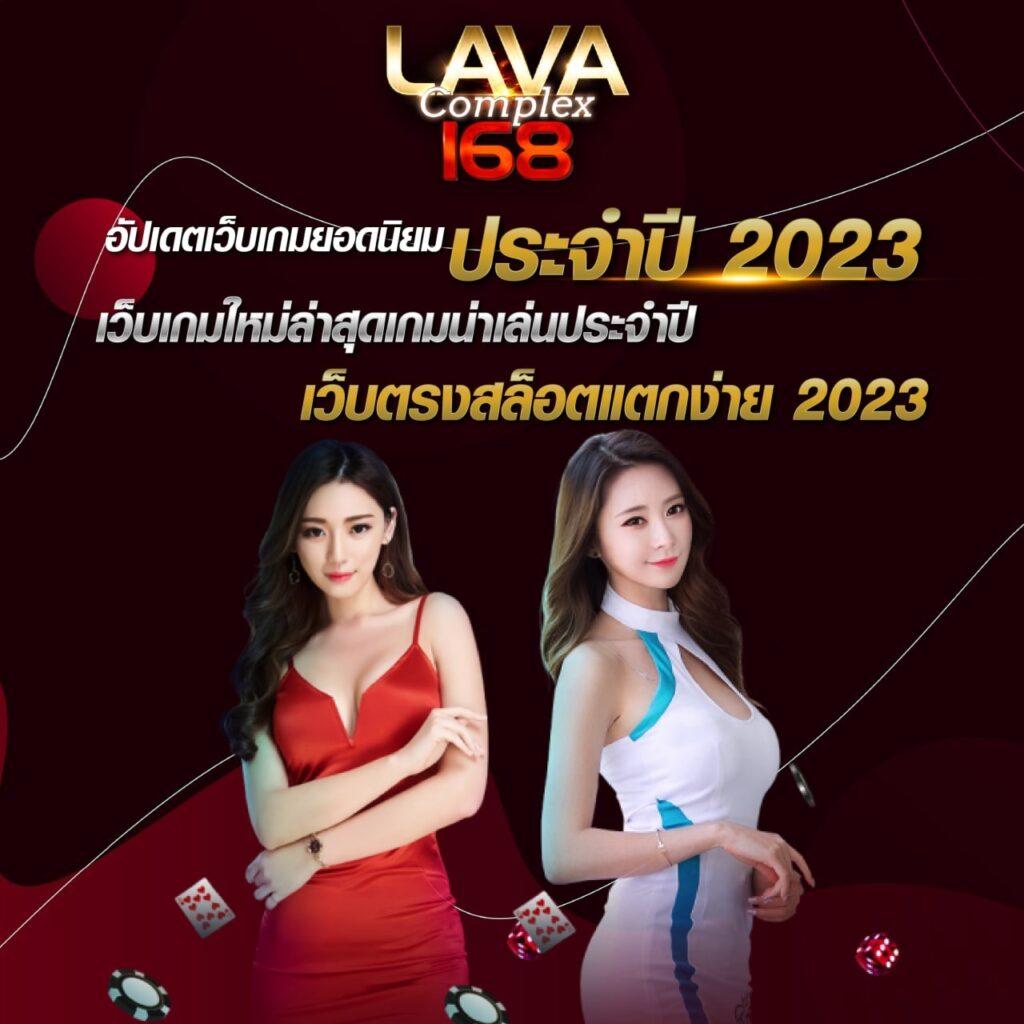 lava989 คาสิโนออนไลน์ครบวงจร ยิ่งเล่น ยิ่งรวย สมัครวันนี้รับโบนัสสุดคุ้ม