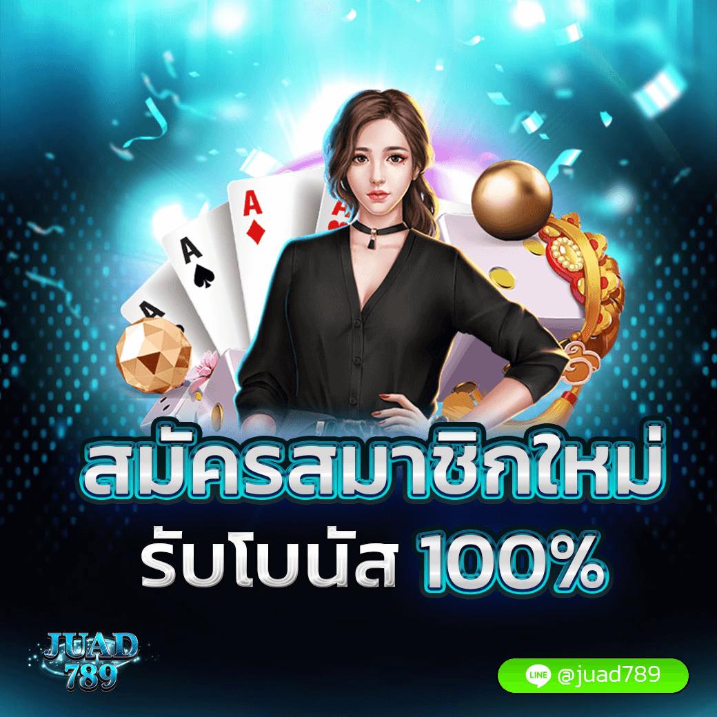 ดูทีเด็ดวันนี้ คาสิโนสร้างรายได้จริง สมัครง่าย เล่นได้จุใจ