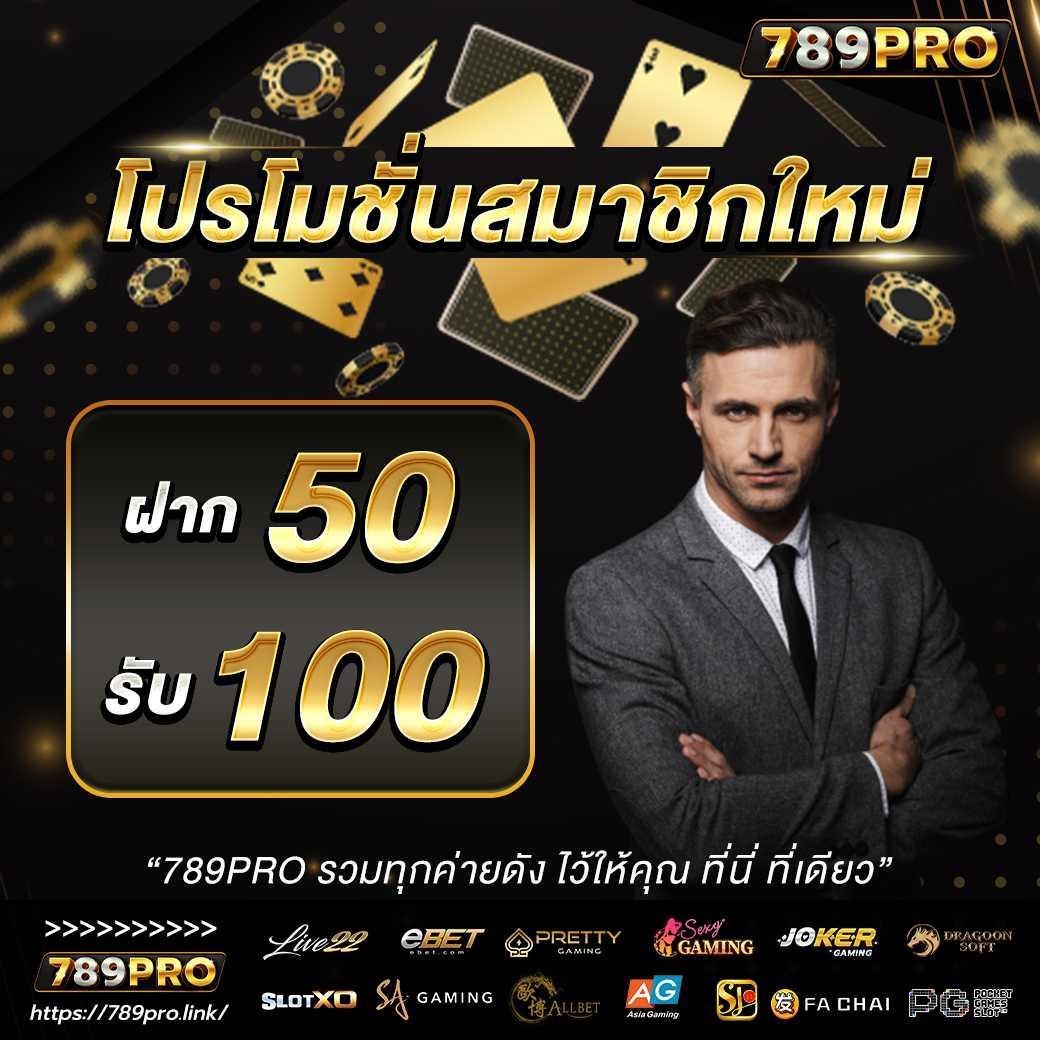 ติดโปร789 คาสิโนยอดนิยม ฝากถอนรวดเร็ว เว็บพนันอันดับ1ในไทย