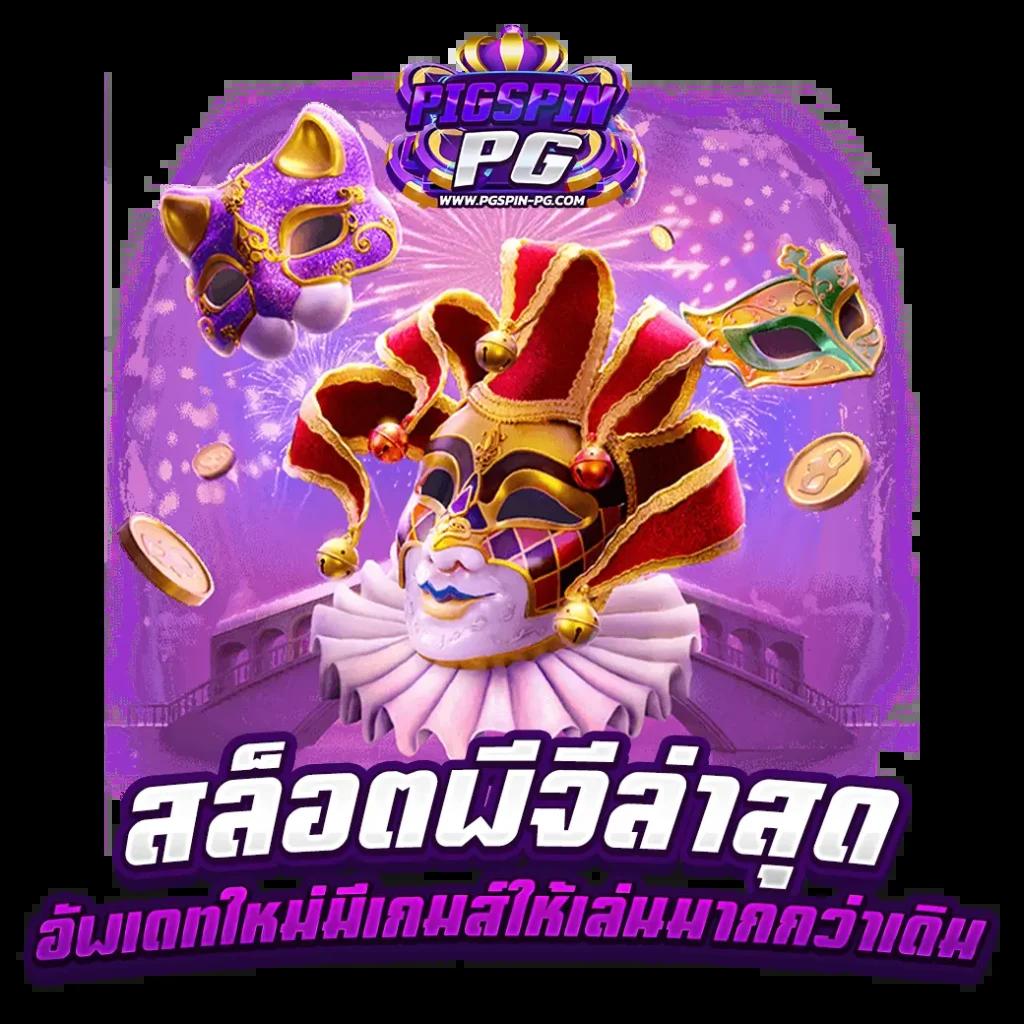 ทดลองเล่นคาสิโนออนไลน์กับ slotup77 เว็บตรง สล็อตแตกง่าย โปรโมชั่นเด็ด