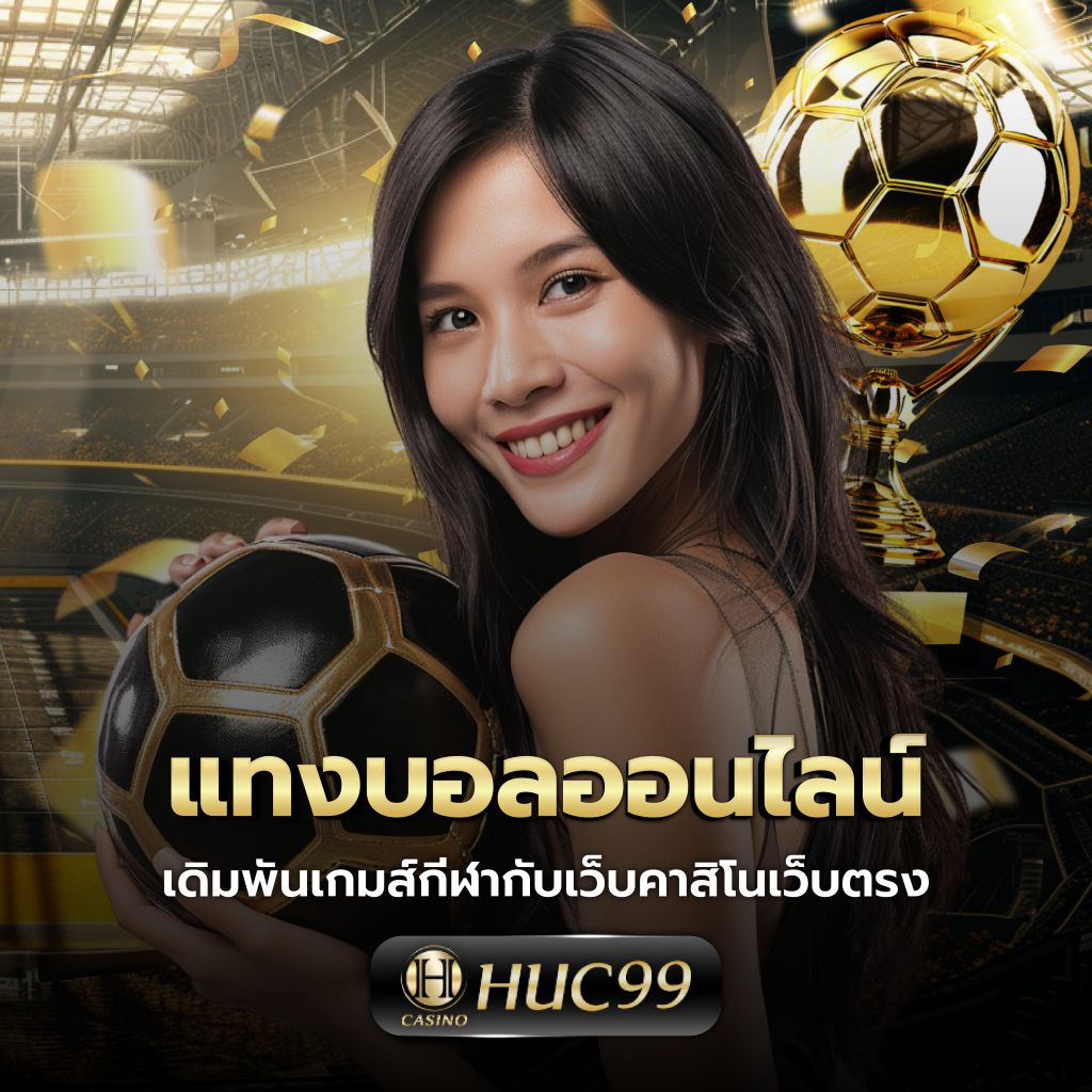 บ้านผลบอบอล เว็บพนันคาสิโนออนไลน์ยอดนิยมที่สุดในไทย 2024