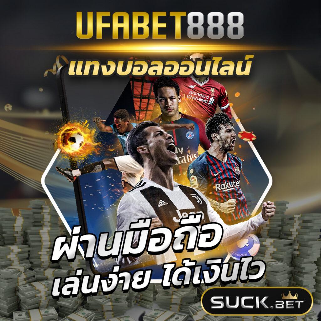 บ้านผลบ้านบอล เว็บตรงครบวงจร มั่นใจได้โปรโมชั่นสุดคุ้ม