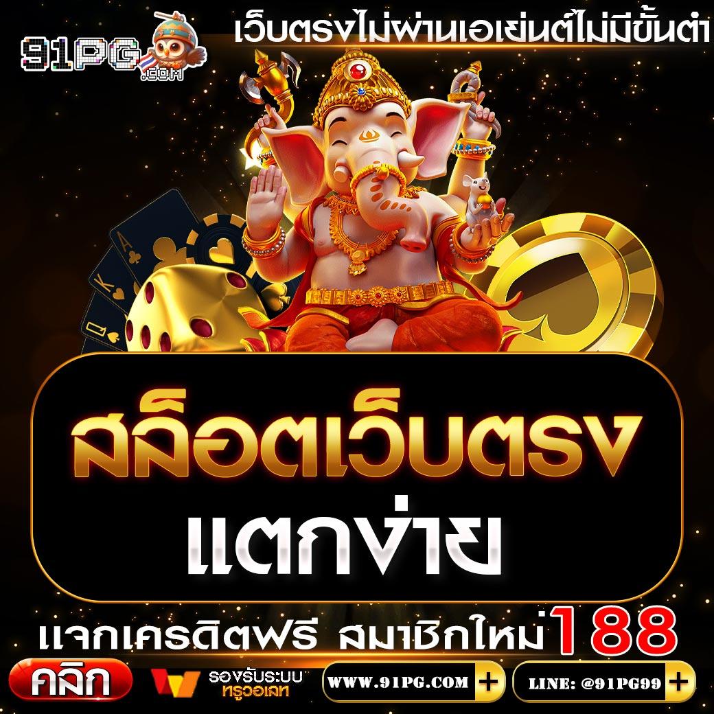 ปัง ปัง สล็อต เว็บคาสิโนใหม่ล่าสุด พร้อมโปรโมชั่นเด็ดในปี 2024