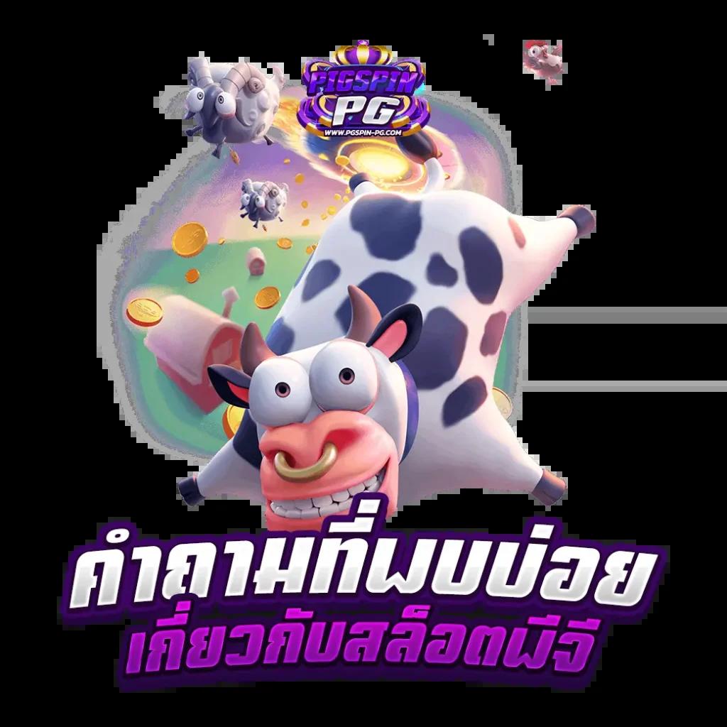 ผู้นำด้านเกมสล็อต PG VIP จบทุกความบันเทิงในที่เดียว