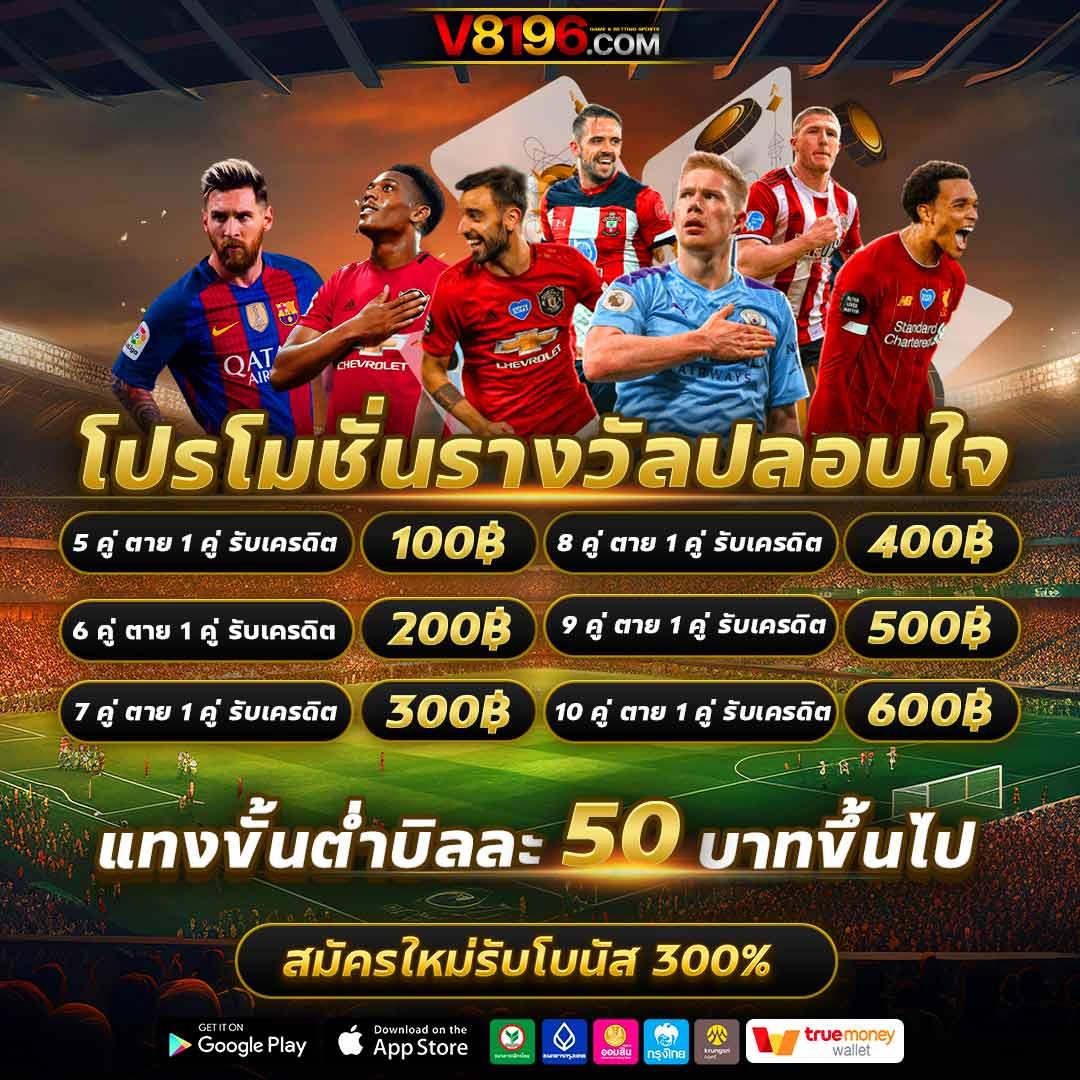 ผลบอล8888สด เว็บแทงบอลออนไลน์ ครบทุกแมตช์ทันใจแน่นอน