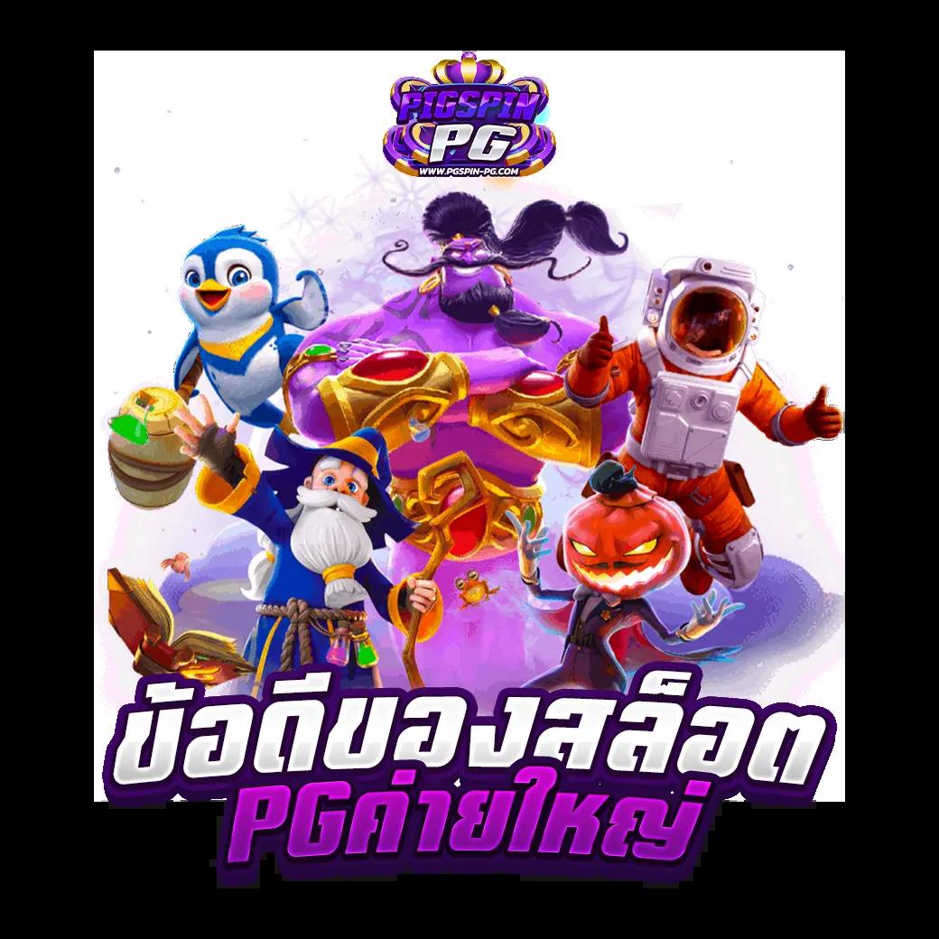พารวย888 คาสิโนแจกเครดิตฟรี ฝากถอนรวดเร็ว ทันใจ