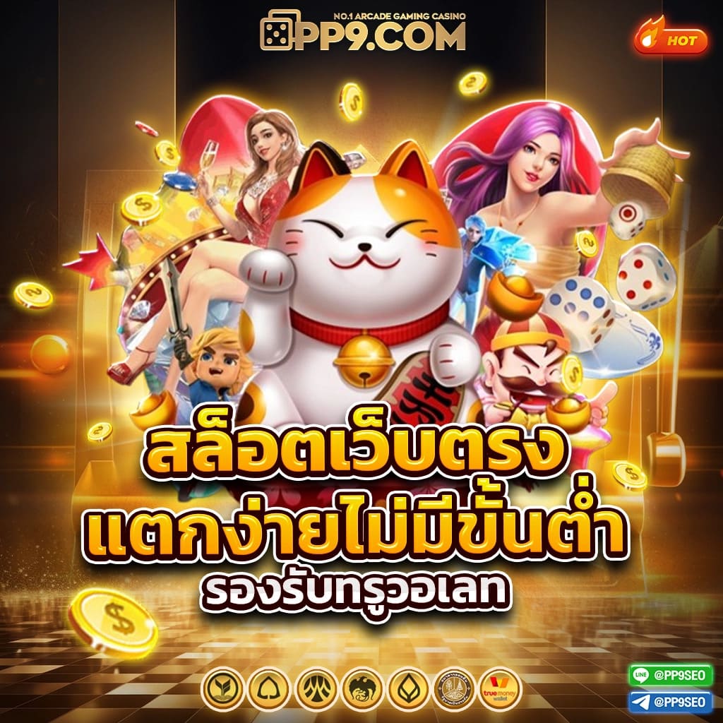 ฟาว99เบท เว็บตรงใหม่ล่าสุด เล่นง่าย จ่ายจริง ฝากถอนรวดเร็ว