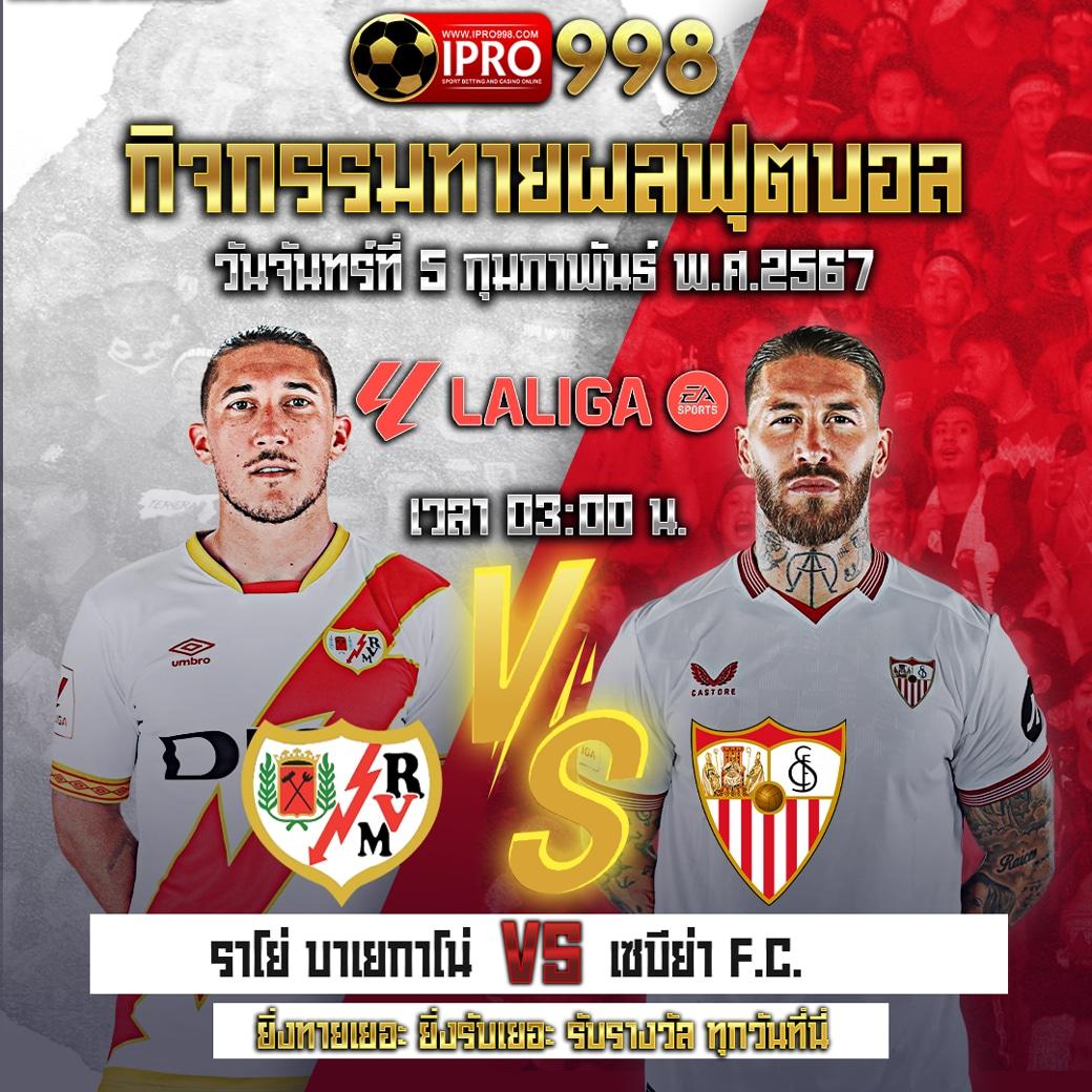 รายการฟุตบอลคืนนี้ ศูนย์รวมความสนุกครบทุกแมตช์ แทงง่าย จ่ายจริง