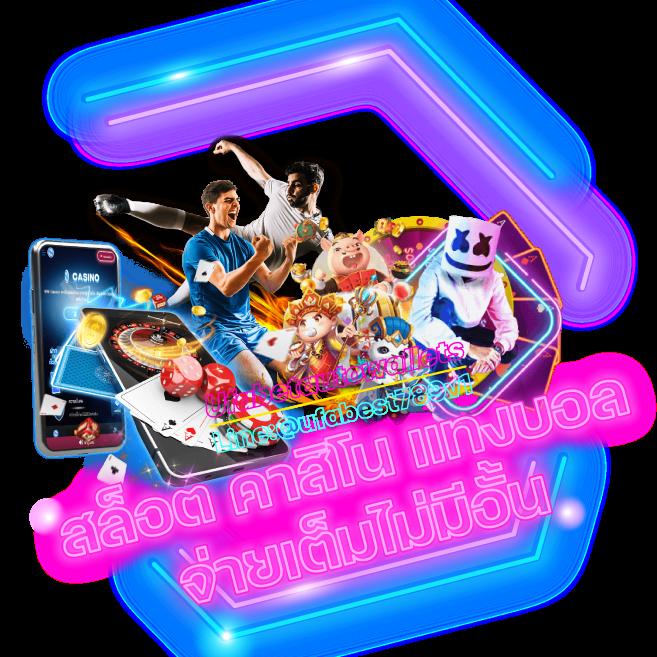 สนุกไปกับเกมพนันออนไลน์ เว็บค่ายดัง แจกไม่อั้นทุกวัน