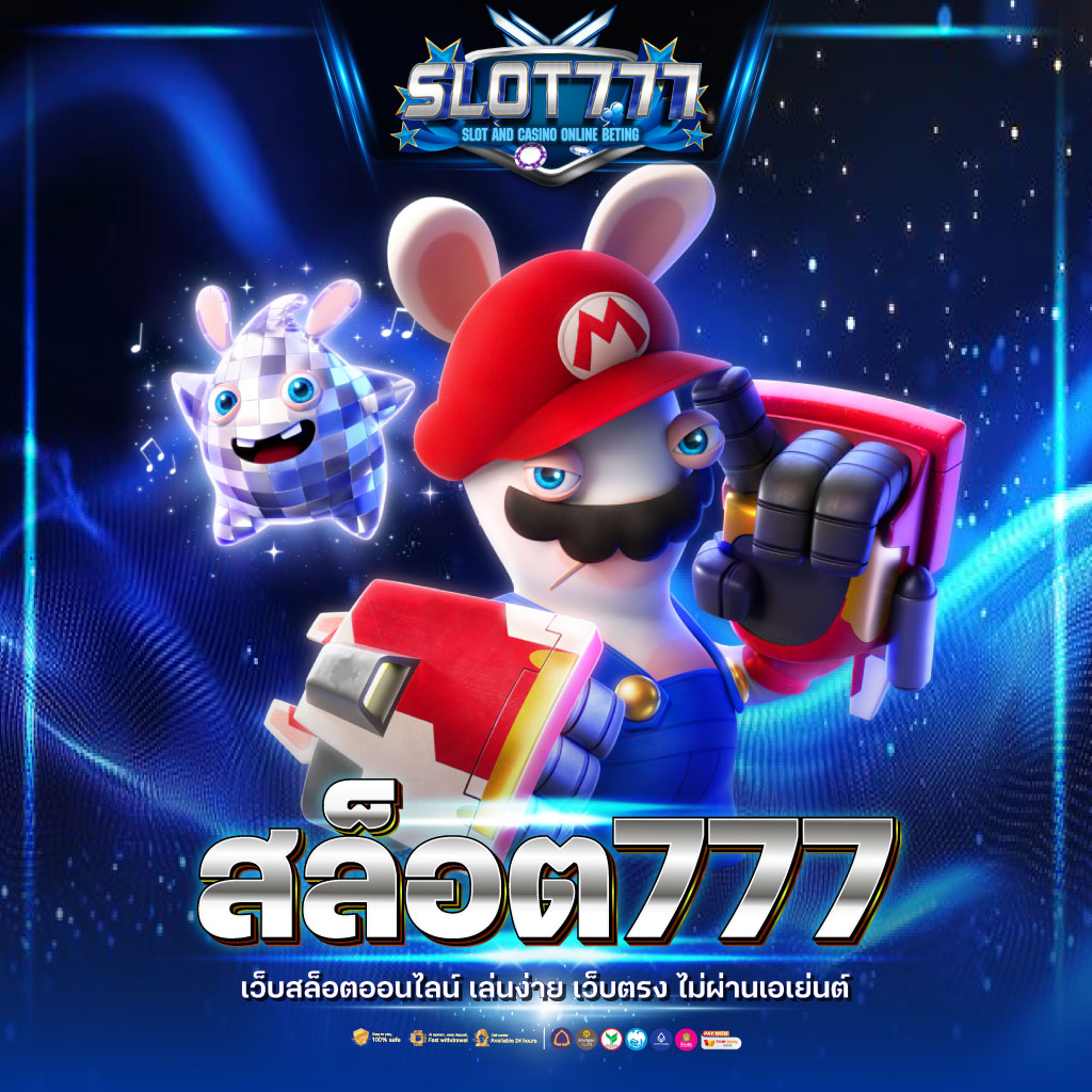 สล็อต 777 เครดิต ฟรี สมัครง่าย โบนัสฟรี ไม่มีขั้นต่ำ ระบบทันสมัย