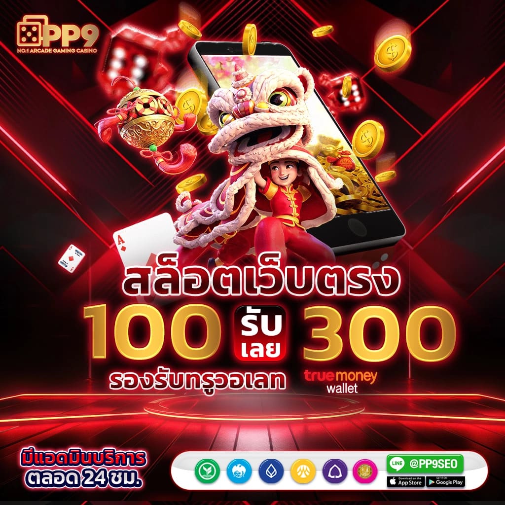 สล็อต ผ่าน วอ เลท ระบบฝากถอนอัตโนมัติพร้อมโปรโมชั่นเด็ด
