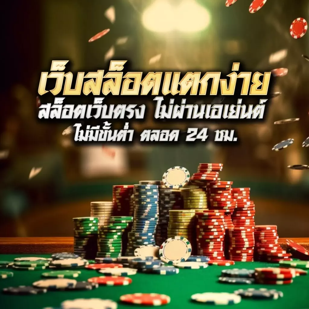 สล็อต ฝาก วอ เลท เดิมพันง่าย สะดวก รวดเร็ว แห่งปี 2024