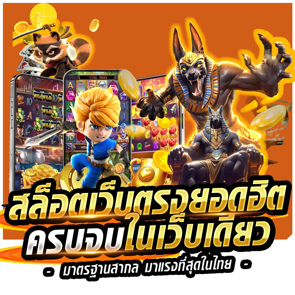 เกมได้เงินจริง คาสิโนครบวงจร โบนัสสุดคุ้ม เริ่มเล่นวันนี้