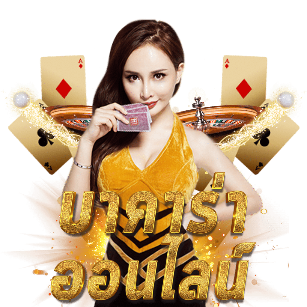 เดิมพันมันส์กับ บอลสดt คาสิโนออนไลน์ครบวงจร ส่งตรงความสนุกถึงมือคุณ