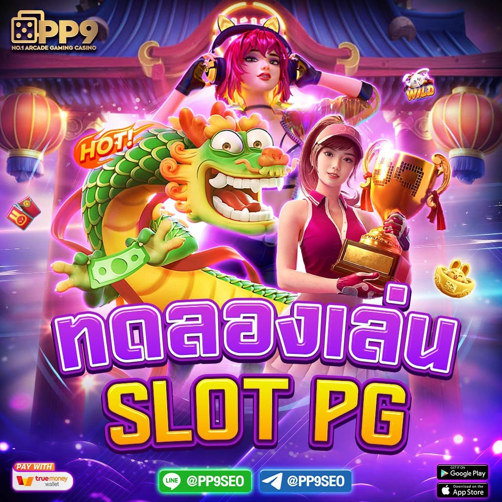 เล่นง่าย จ่ายจริง กับ PG Betflix Wallet ระบบออโต้ 24 ชม.
