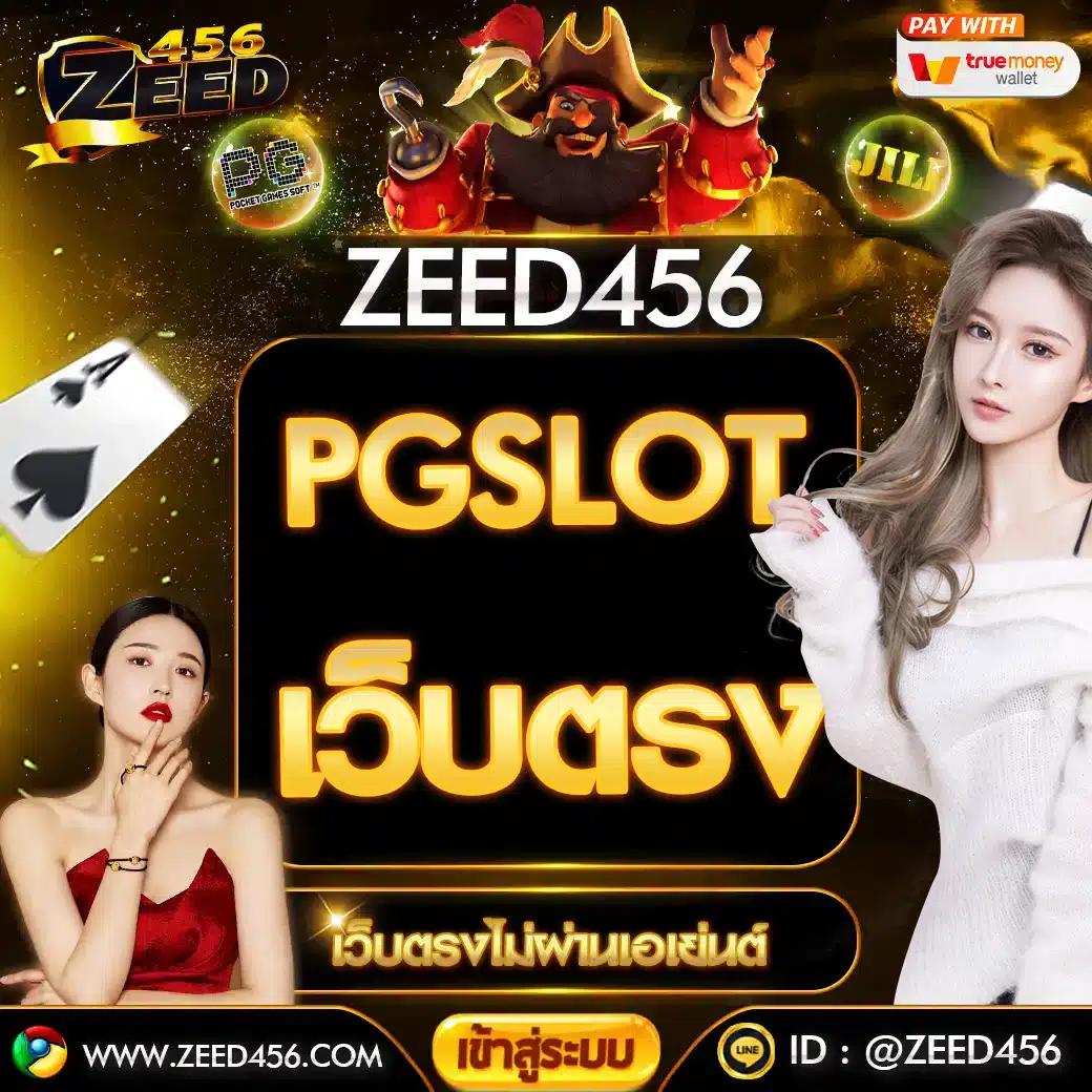 เล่นง่าย เล่นสนุก กับ PGSlot CC เว็บตรงไม่ผ่านเอเย่นต์ 2024