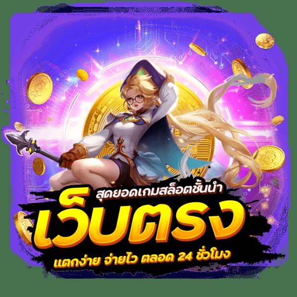 เล่นเกมสล็อตออนไลน์กับ PG888เว็บตรง ความสนุกไม่รู้จบในไทย