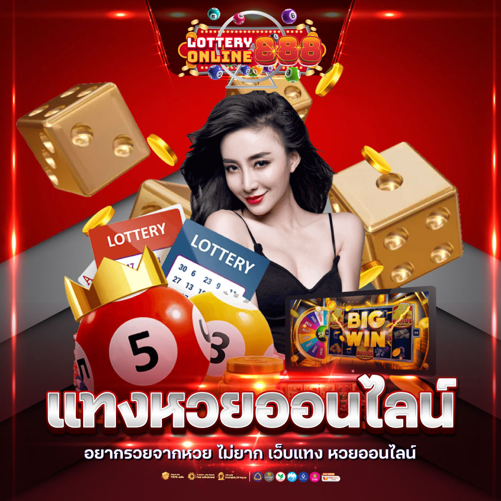 เลิศล็อตโต้ เว็บตรงคาสิโนออนไลน์ ระบบใหม่ล่าสุด สมัครง่ายไม่อั้น