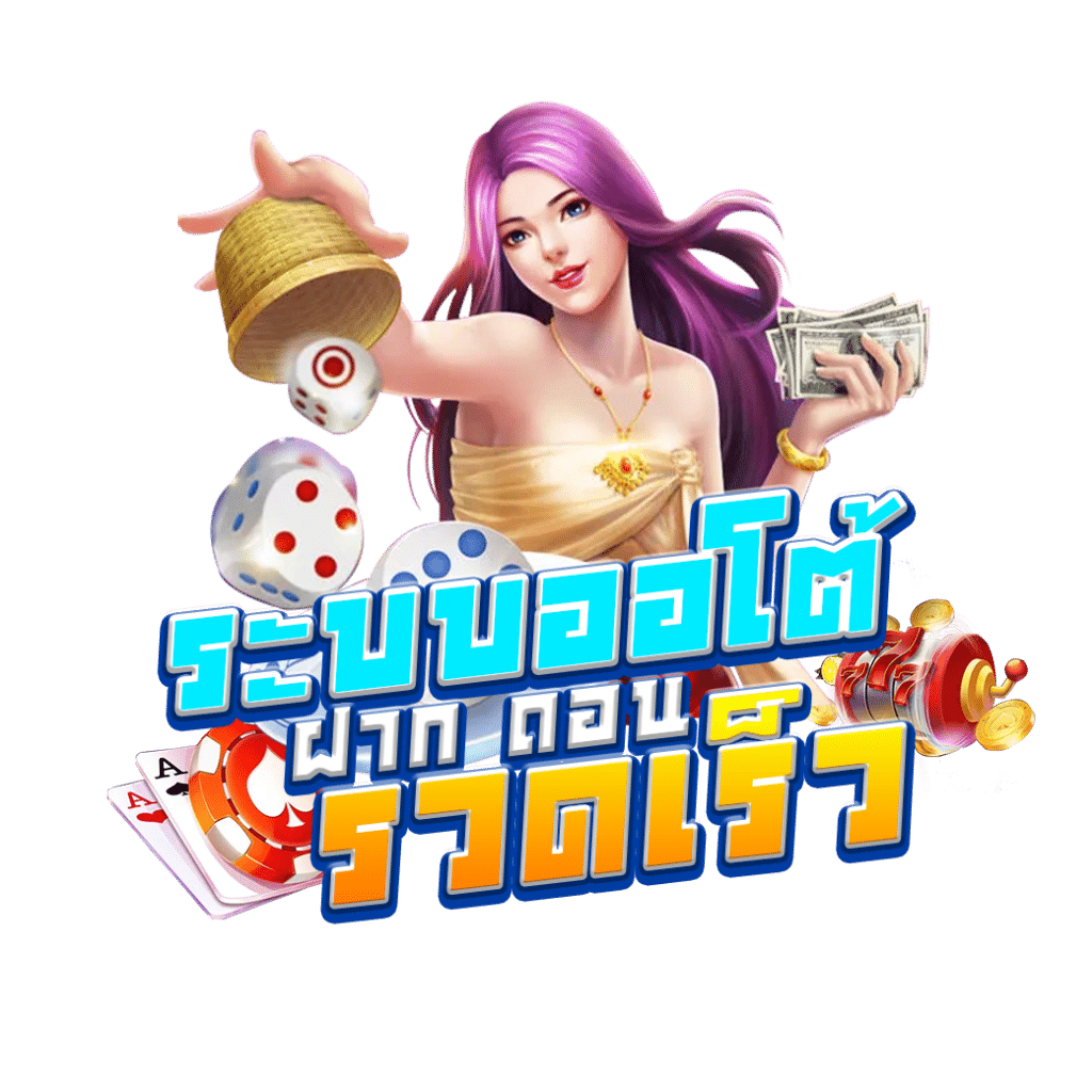 เว็บ สล็อต ใหญ่ ๆ พร้อมเกมฮิตล่าสุด ฝาก-ถอนไวในไทย