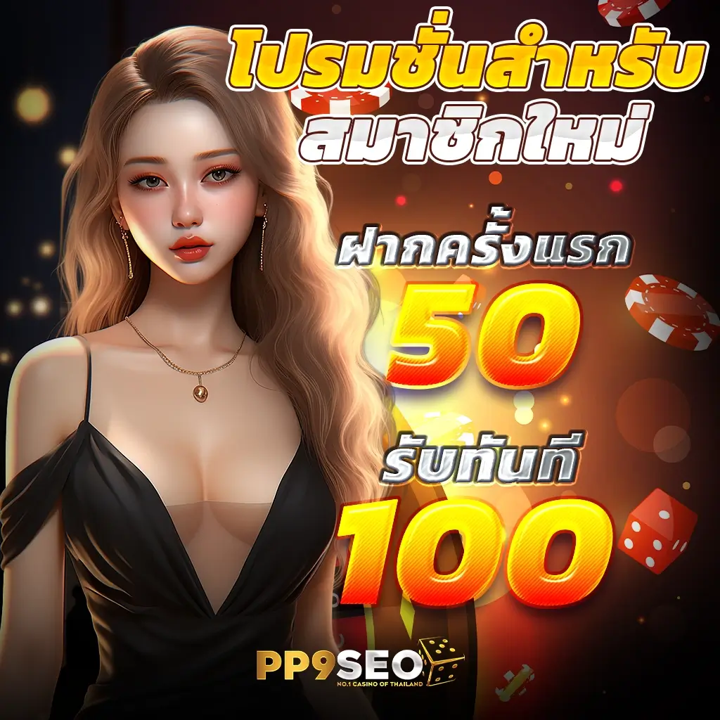 เว็บบาคาร่าที่คนเล่นเยอะที่สุด สมัครง่าย ฝากถอนรวดเร็วที่สุดในไทย