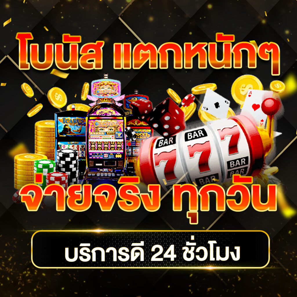 เว็บสล็อต789 คาสิโนใหม่ล่าสุด จัดเต็มทุกเกมสล็อตออนไลน์เข้มข้น