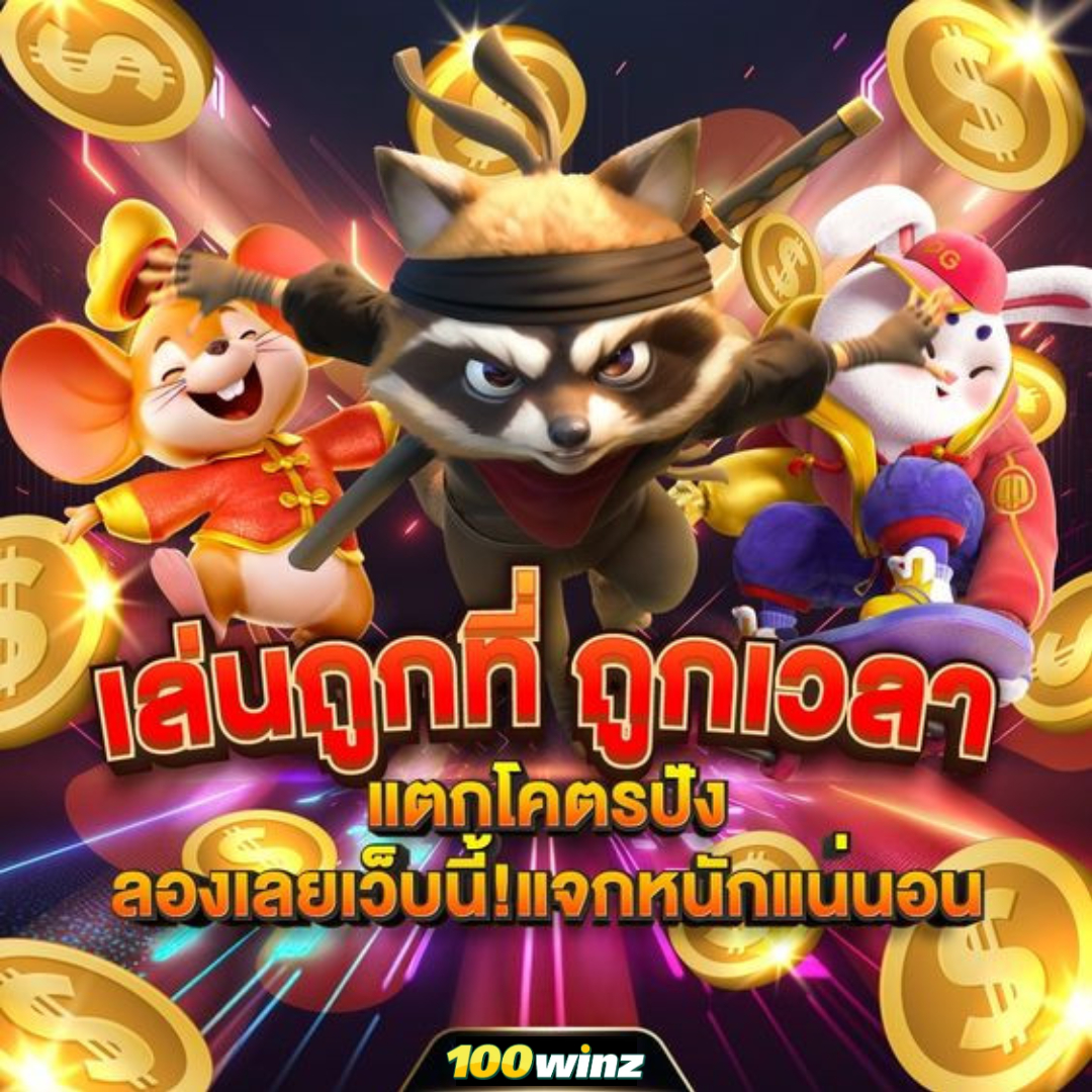เว็บสล็อตแท้ รวมเกมดัง ฝากง่าย ถอนไว เล่นสนุกทุกช่วงเวลา